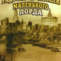 Фильм "Радости и печали маленького лорда" (2002)