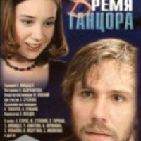 Фильм "Время танцора" (1997)