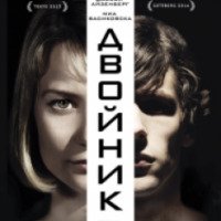 Фильм "Двойник" (2013)