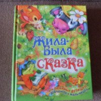 Книга "Жила-была сказка" - издательство Русич