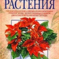 Книга "Комнатные растения" - В. Чуб, К. Лезина