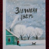 Книга "Зимняя дверь" - Станислав Востоков
