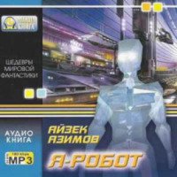 Аудиокнига "Я, робот" - Айзек Азимов