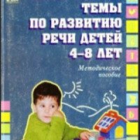 Книга "Лексические темы по развитию речи детей 4-8 лет" - Арефьева Л.Н