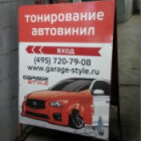 Студия тонировки автомобильных стекол Garage-Style (Россия, Москва)