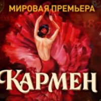 Ледовое шоу Ильи Авербуха "Кармен" (Россия, Москва)