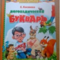 Книга для детей "Логопедический букварь" Е. Косинова