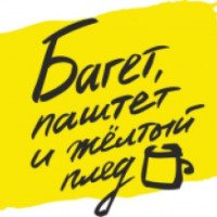 Кафе-бар "Багет, паштет и желтый плед" (Россия, Ярославль)