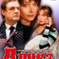 Фильм "Дочка" (2008)