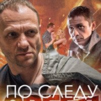 Сериал "По следу зверя" (2014)