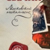 Книга "Московский апокалипсис" - Николай Свечин