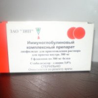 Комплексный иммуноглобулиновый препарат лиофилизат Зеленоградское иммунобиологическое предприятие