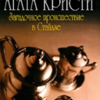 Книга "Загадочное происшествие в Стайлзе" - Агата Кристи