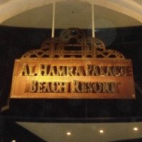 Отель Al Hamra Palace Beach Resort 5* (ОАЭ, Рас эль-Хайма)