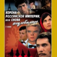 Фильм "Корона Российского империи, или Снова неуловимые" (1970)