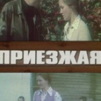 Фильм "Приезжая" (1977)