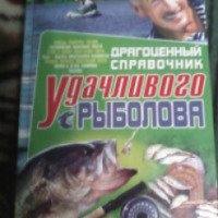 Книга "Драгоценный справочник удачливого рыболова" - Владимир Данилов