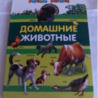 Книга "Домашние животные" - Дарья Тарасик