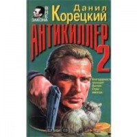 Книга "Антикиллер 2" - Данил Корецкий