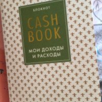 Блокнот "Cash Book. Мои расходы и доходы" - издательство Эксмо