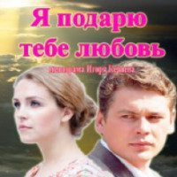 Фильм "Я подарю тебе любовь" (2014)