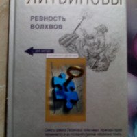 Книга "Ревность волхвов" - Анна и Сергей Литвиновы