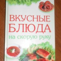 Книга "Вкусные блюда на скорую руку" - Коваль Татьяна Васильевна