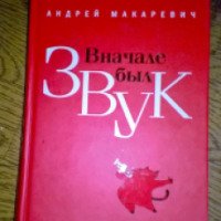 Книга "Вначале был звук" - Андрей Макаревич