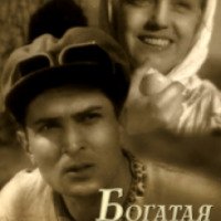 Фильм "Богатая невеста" (1937)