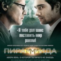 Фильм "ПираМММида" (2011)