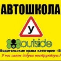 Автошкола "Outside" (Украина, Днепропетровск)