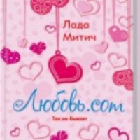 Книга "Любовь.com" - Лада Митич
