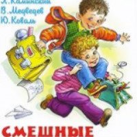 Книга "Смешные рассказы о школе" - В.Драгунский, А.Каминский, В.Медведев, Ю.Коваль