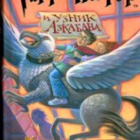 Книга "Гарри Поттер и узник Азкабана" - Дж.К. Роулинг