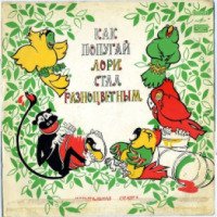 Аудиокнига "Как попугай Лори стал разноцветным" - Ф. Шапиро, М. Пляцковский