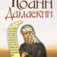 Книга "Иоанн Дамаскин" - Николай Агафонов