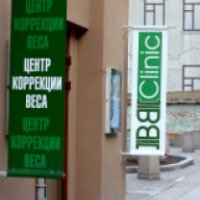Клиника по коррекции веса "BB Clinic" (Россия, Москва)