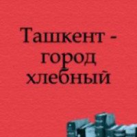 Книга "Ташкент - город хлебный" - А. С. Неверов