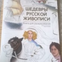 Книга для раскрашивания "Шедевры Русской живописи" - Мария Коняева