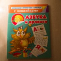 Книга с наклейками и прозрачными страницами "Азбука и прописи" - В.Г. Дмитриева
