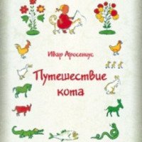 Книга "Путешествие кота" - Ивар Аросениус