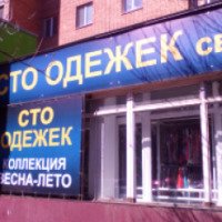Магазин секонд-хенд "Сто одежек" (Россия, Самара)