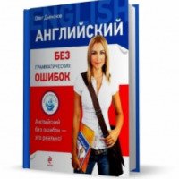 Книга "Английский без грамматических ошибок" - Олег Дьяконов
