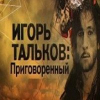 Документальный фильм "Игорь Тальков: Приговоренный" (2015)