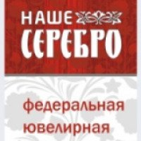 Сеть ювелирных магазинов "Наше серебро" (Россия, Муром)