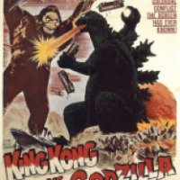 Фильм "Кинг Конг против Годзиллы" (1962)