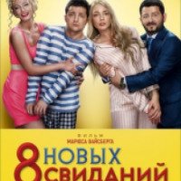 Фильм "8 новых свиданий" (2014)