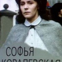Сериал "Софья Ковалевская" (1985)