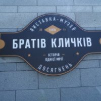Музей-выставка братьев Кличко (Украина, Киев)