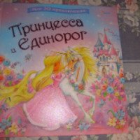 Книга "Принцесса и Единорог" - издательство Pelican
